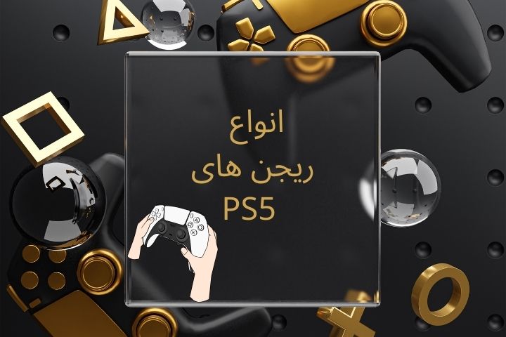 انواع ریجن های PS5